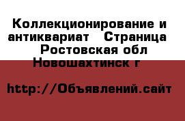  Коллекционирование и антиквариат - Страница 5 . Ростовская обл.,Новошахтинск г.